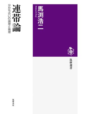 cover image of 連帯論　──分かち合いの論理と倫理